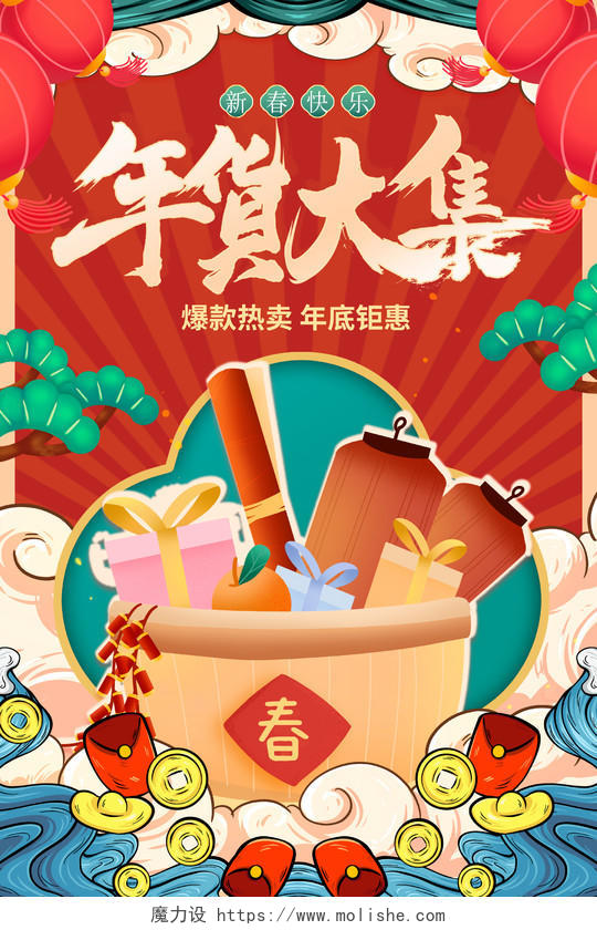 红色国潮风2023年货节年货集年货节促销宣传海报设计